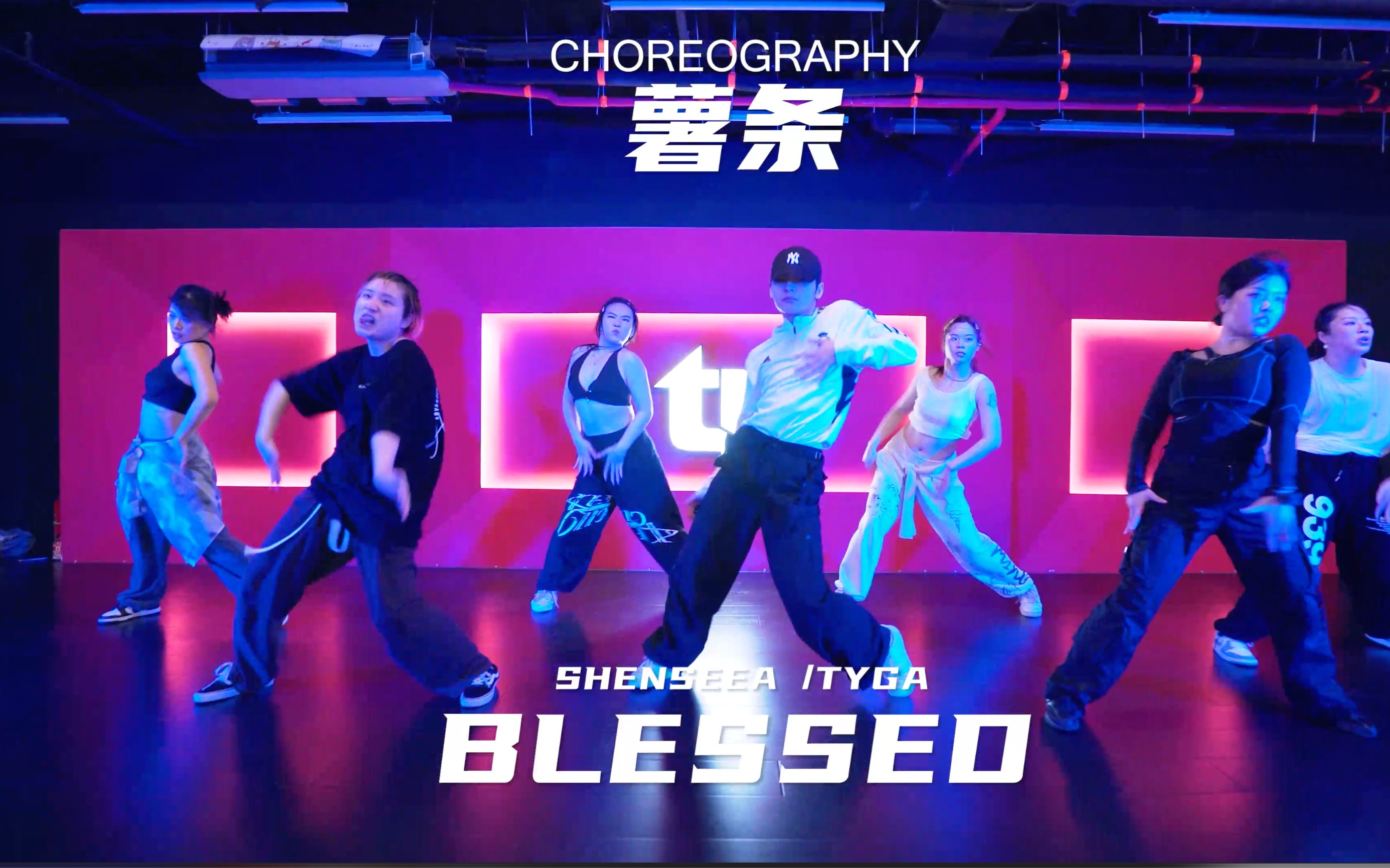 【TI舞团】北京六道口分店薯条夜训编舞Shenseea;Tyga《Blessed》哔哩哔哩bilibili