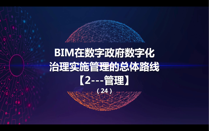 [图]#BIM #建筑信息模型 BIM数据管理打造数字政府数字化治理的BIM数据中心+BIM公共技术平台 #所见即所得，都很科学