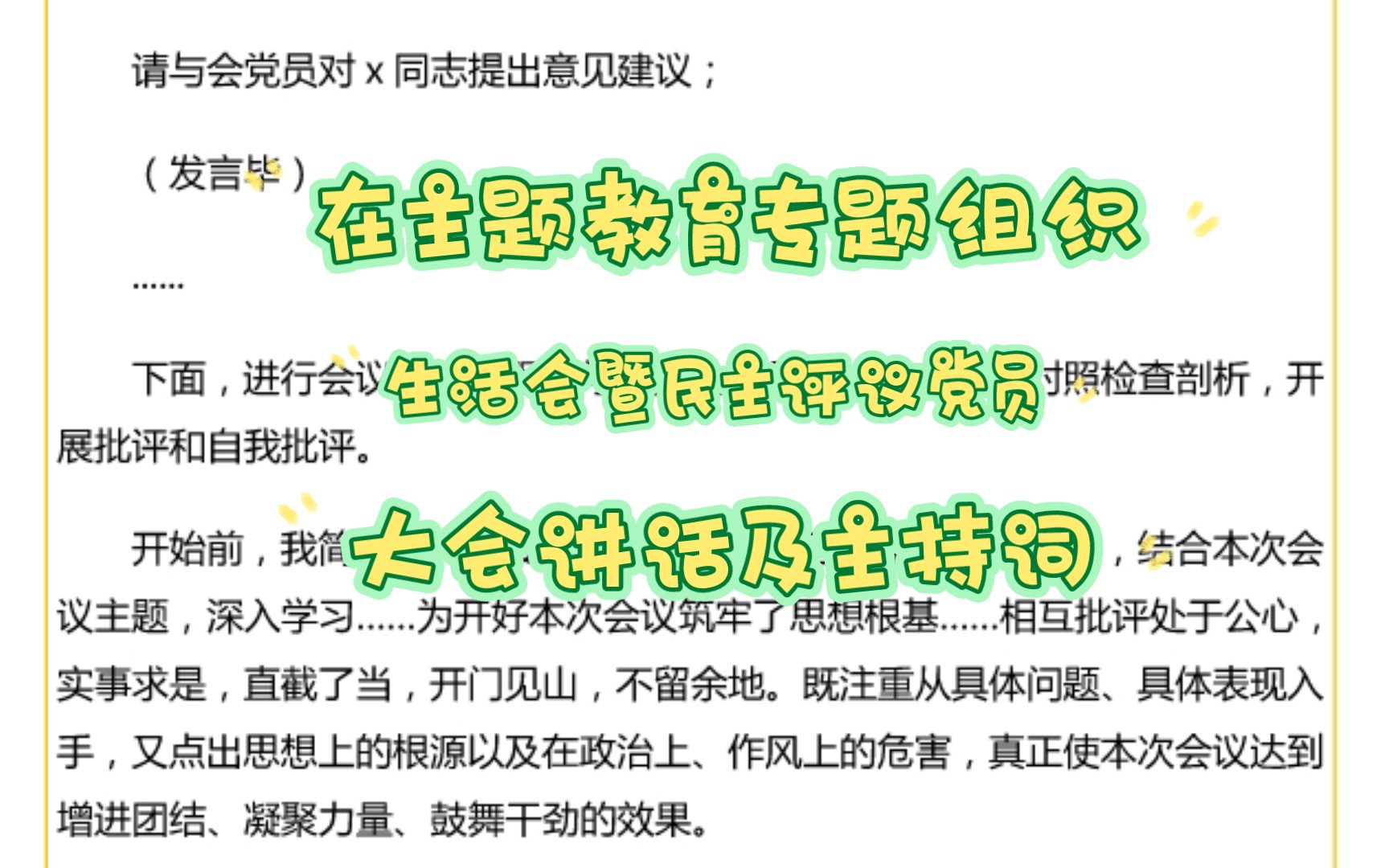 在2023年度主题教育专题组织生活会暨民主评议党员大会上的讲话及主持词哔哩哔哩bilibili