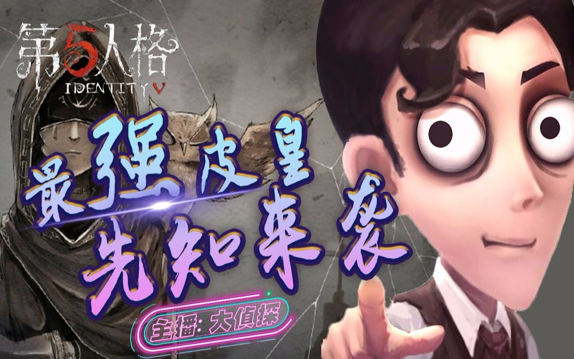 第五人格:先知实战技能展示,自带主角光环的求生者 太强了!