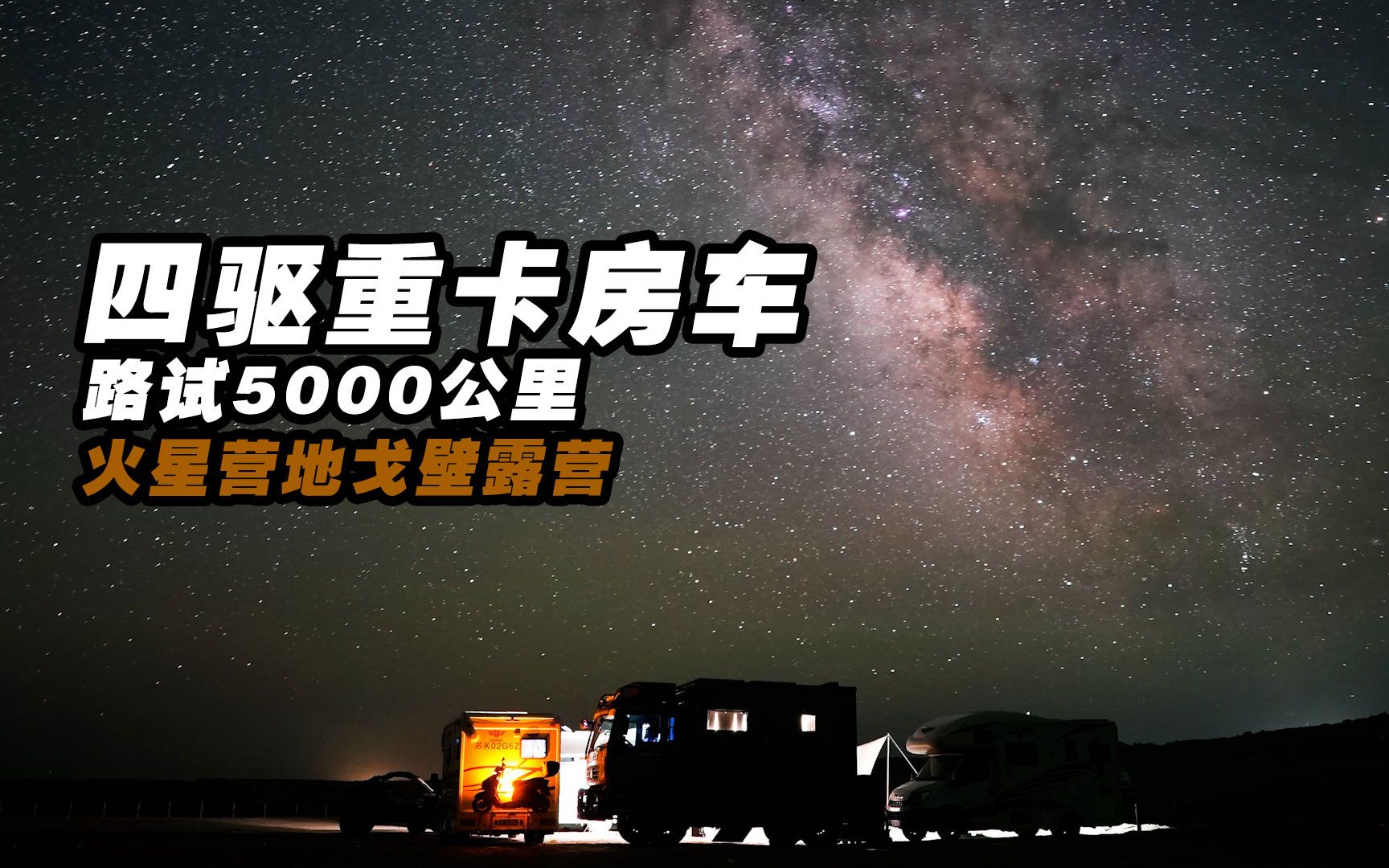 5000公里路试来到火星1号公路,戈壁星空下,房车围成小院露营哔哩哔哩bilibili