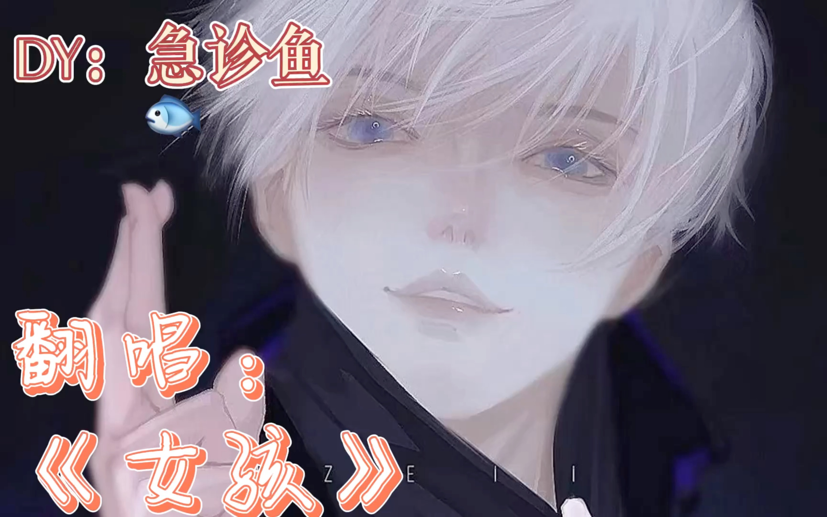 【急诊鱼】「翻唱」《女孩》