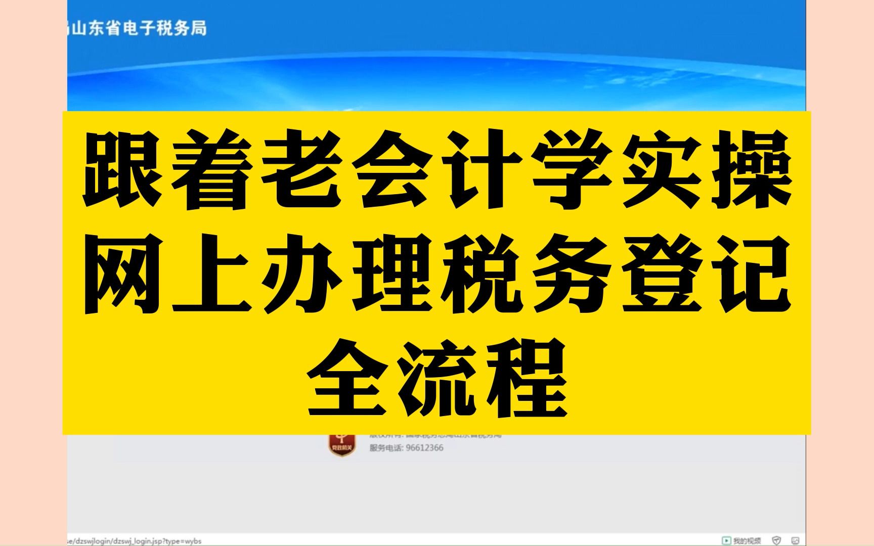 会计实操 网上办理税务登记全流程哔哩哔哩bilibili