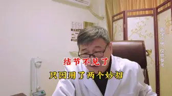 Download Video: 观察3年的甲状腺结节，竟奇迹般消失了，只因用了两个实用妙招