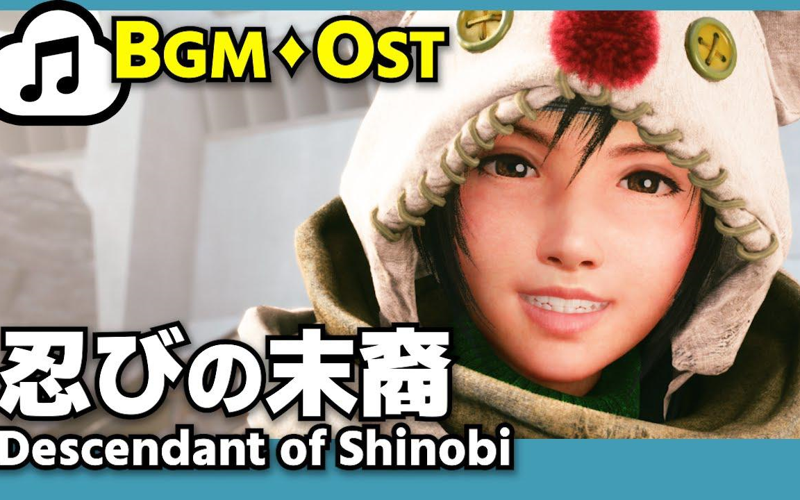 【ff7r-ost】忍びの末裔  descendant of shinobi