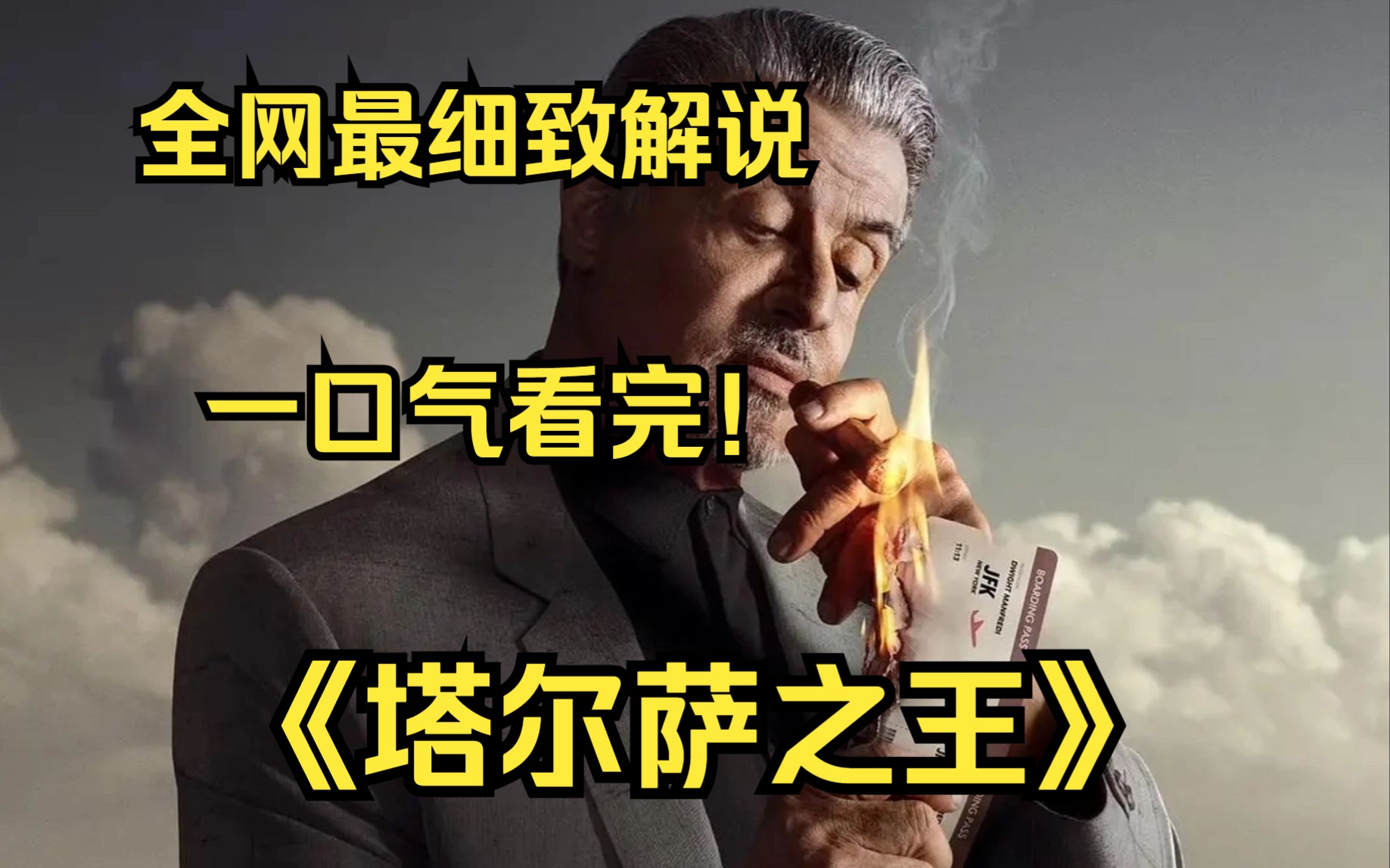 [图]一口气看完4K画质神作《塔尔萨之王》讲述了一名意大利黑手党面临着在俄克拉荷马州塔尔萨重建其意大利黑手党家族的艰巨任务的故事!