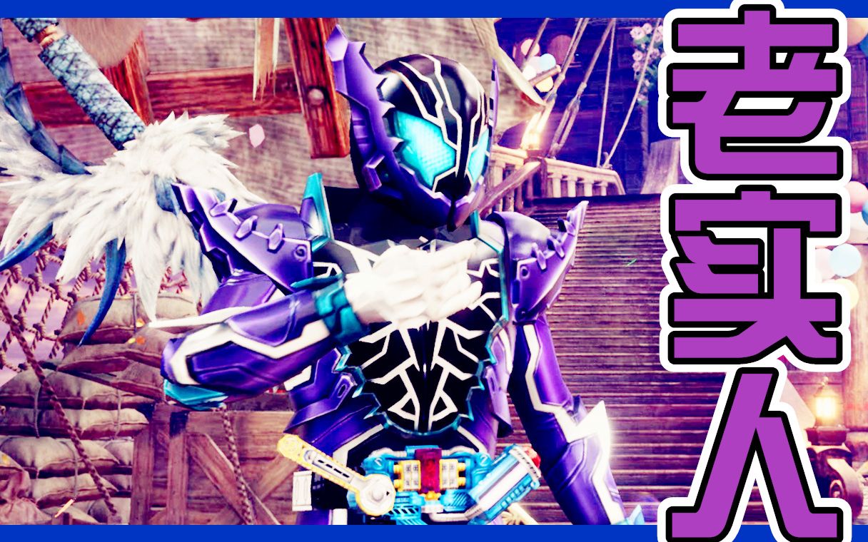 【xy小源】怪物猎人 mod试玩 第3期 假面骑士 老实人冰室幻德