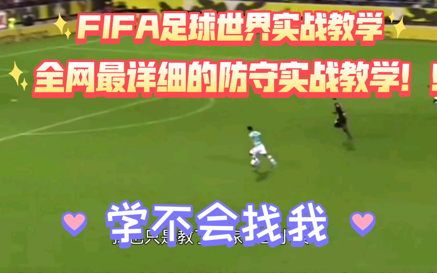 [图]【FIFA足球世界实战教学】全网最详细的防守实战教学！！！