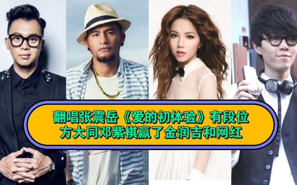 翻唱张震岳《爱的初体验》有段位,方大同邓紫棋赢了金润吉和网红