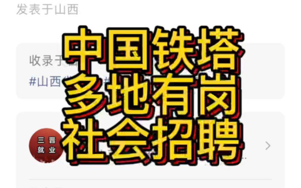 八险二金!多地有岗!社会招聘!中国铁塔山西省分公司2022年公开招聘!哔哩哔哩bilibili