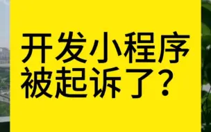 Download Video: 开发一个小程序，怎么被法院起诉了？