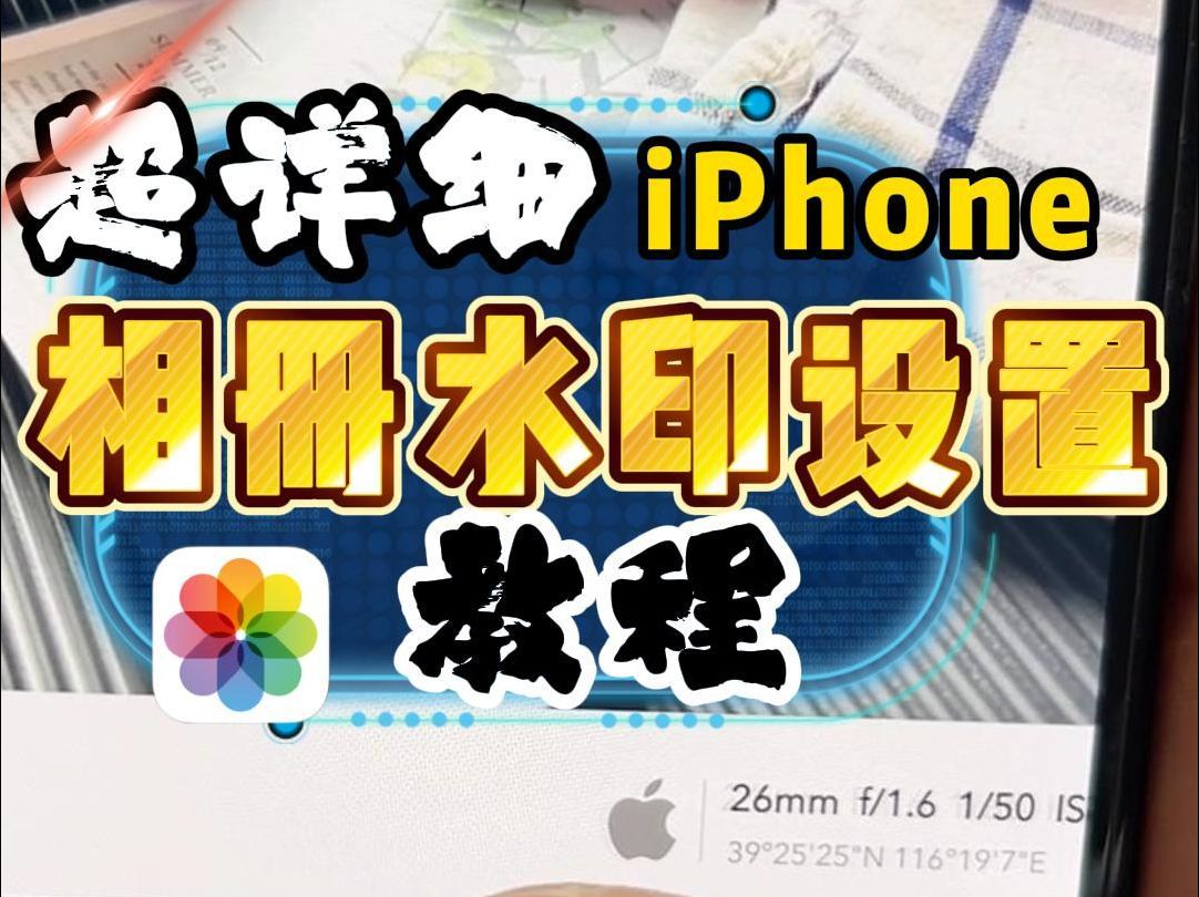 超详细iphone相机水印设置教程