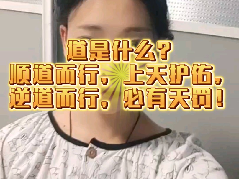 道是什么?顺应天道,上天护佑!逆道而行,必有天罚!哔哩哔哩bilibili