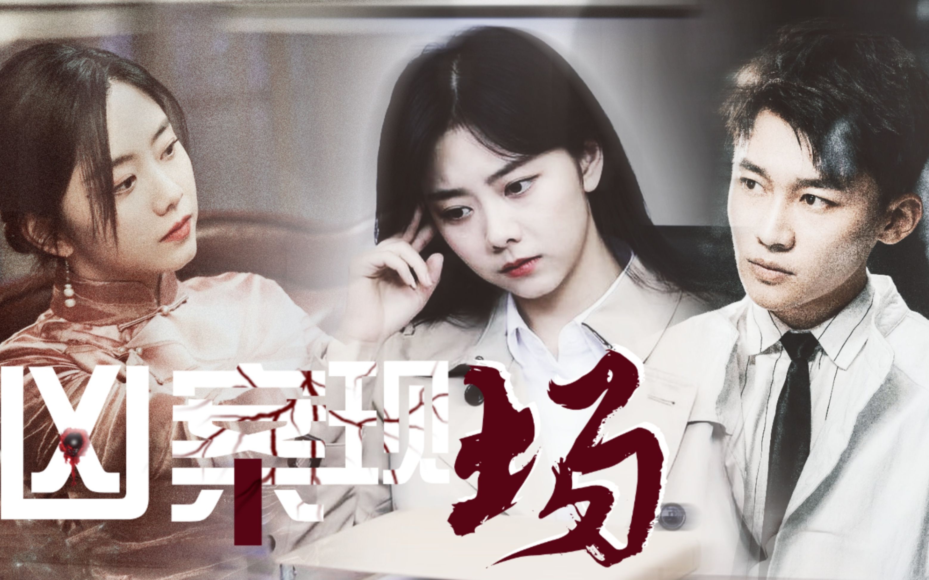 活动作品凶案现场谭松韵刘怡潼悬疑我所处的亦是善亦是在善的对立面