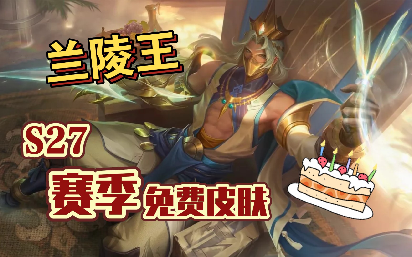 王者荣耀怎么获得兰陵王金庭之子专属皮肤标签 云中漠地是楼兰吗