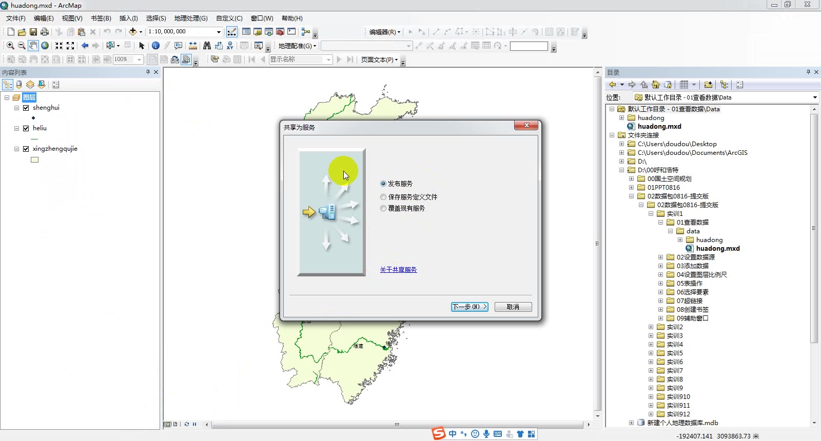 03_ArcGIS Server管理和发布服务教程