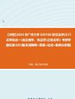 [图]【冲刺】2024年+广州大学030106诉讼法学《615法学综合一(含法理学、宪法学)之宪法学》考研学霸狂刷620题(名词解释+简答+论述+案例分析题)真题