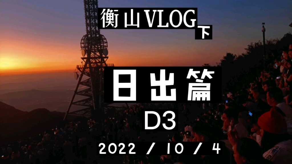 南岳衡山 D3 日出篇 (望日加归程)哔哩哔哩bilibili