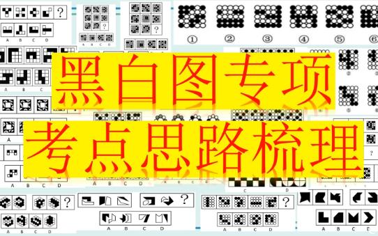 【图形推理】拿下黑白图:考点思路大串烧(含黑白球/黑白格/黑白块/黑白图),本视频为考点梳理的串烧版本哔哩哔哩bilibili