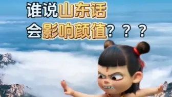 谁说山东话会影响颜值 ，哪吒山东rap来了
