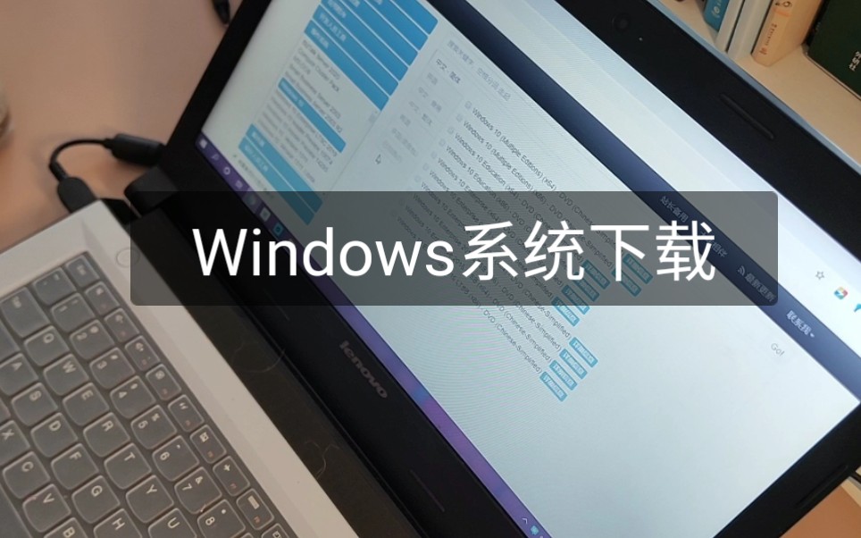 如何下载win10系统 | 保姆级别win7/10/xp/vista系统下载安装教程 | 小白向哔哩哔哩bilibili