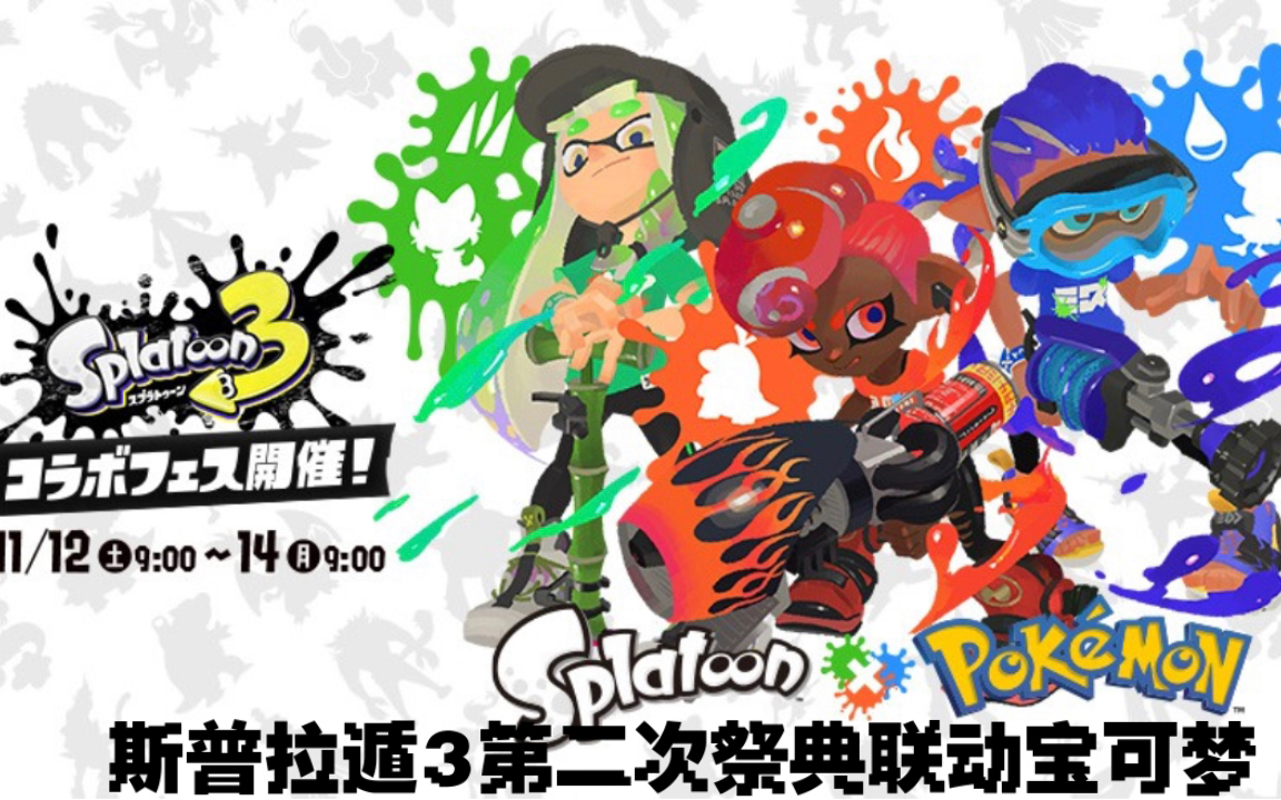 [图]「Splatoon3/斯普拉遁3」第二次祭典联动宝可梦！宝可梦中心T恤抽选活动