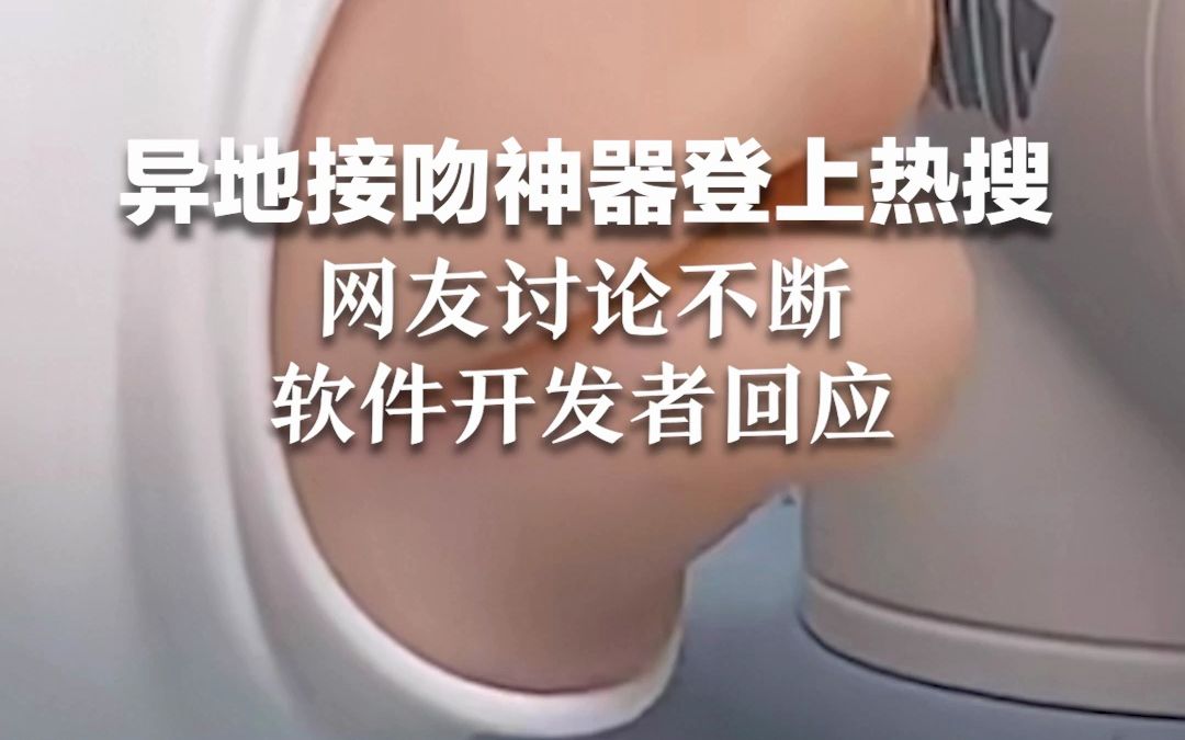 异地接吻神器登上热搜,网友讨论不断,软件开发者回应.哔哩哔哩bilibili