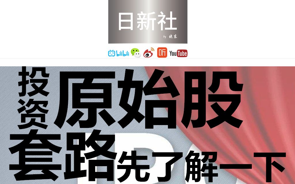 投资原始股 套路要不要先了解下? 创业板 三板 科创板 屡试不爽,骗子的口袋等着傻子的钱~哔哩哔哩bilibili