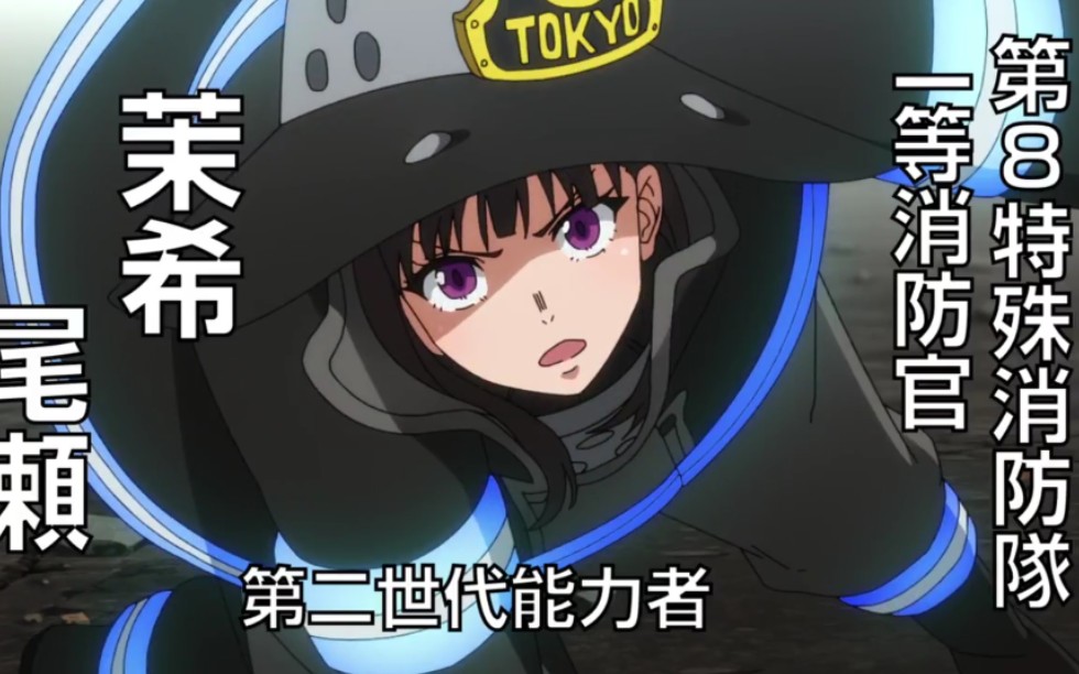 炎炎消防队第二季,茉希