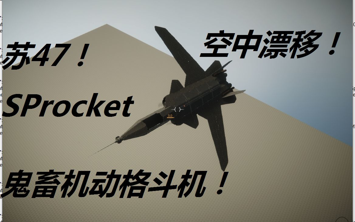 【SProcket】苏47格斗机重现SProcket!单机游戏热门视频