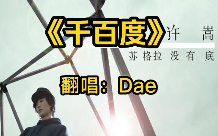 【dae】翻唱許嵩《千百度》 許氏中國風佳作