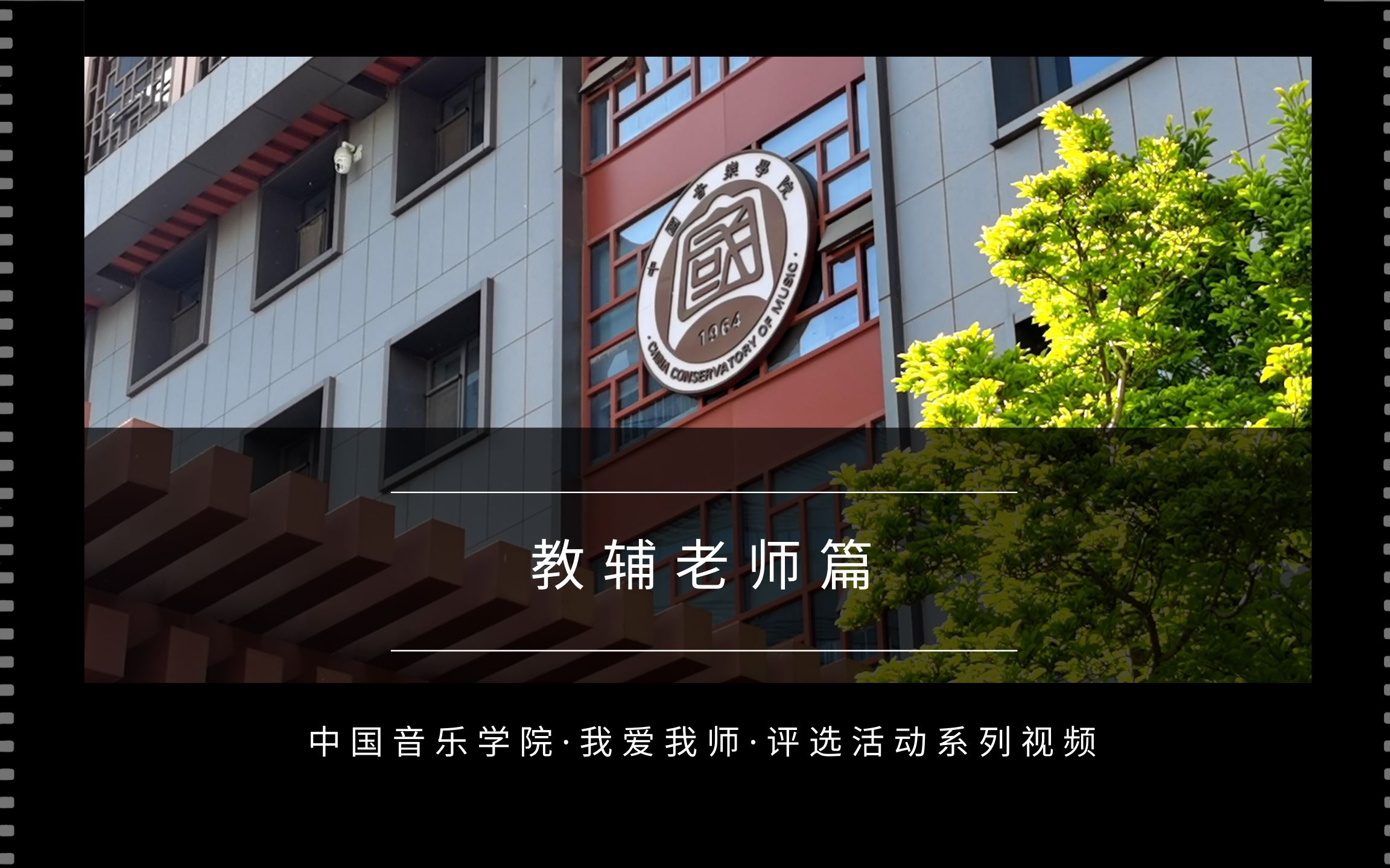 中国音乐学院“我爱我师”系列视频|教辅老师篇哔哩哔哩bilibili