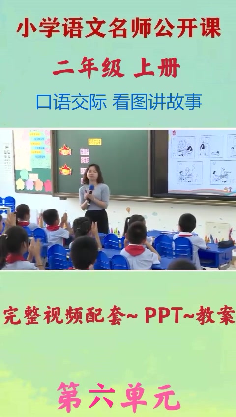 [图]小学语文二年级上册《口语交际看图讲故事》优质公开课教学视频 人教版 部编版 小学语文公开课 语文二年级上册