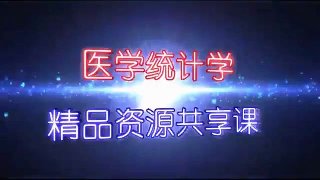 第二军医大学 统计学 医学统计学 中医统计学也适用哔哩哔哩bilibili