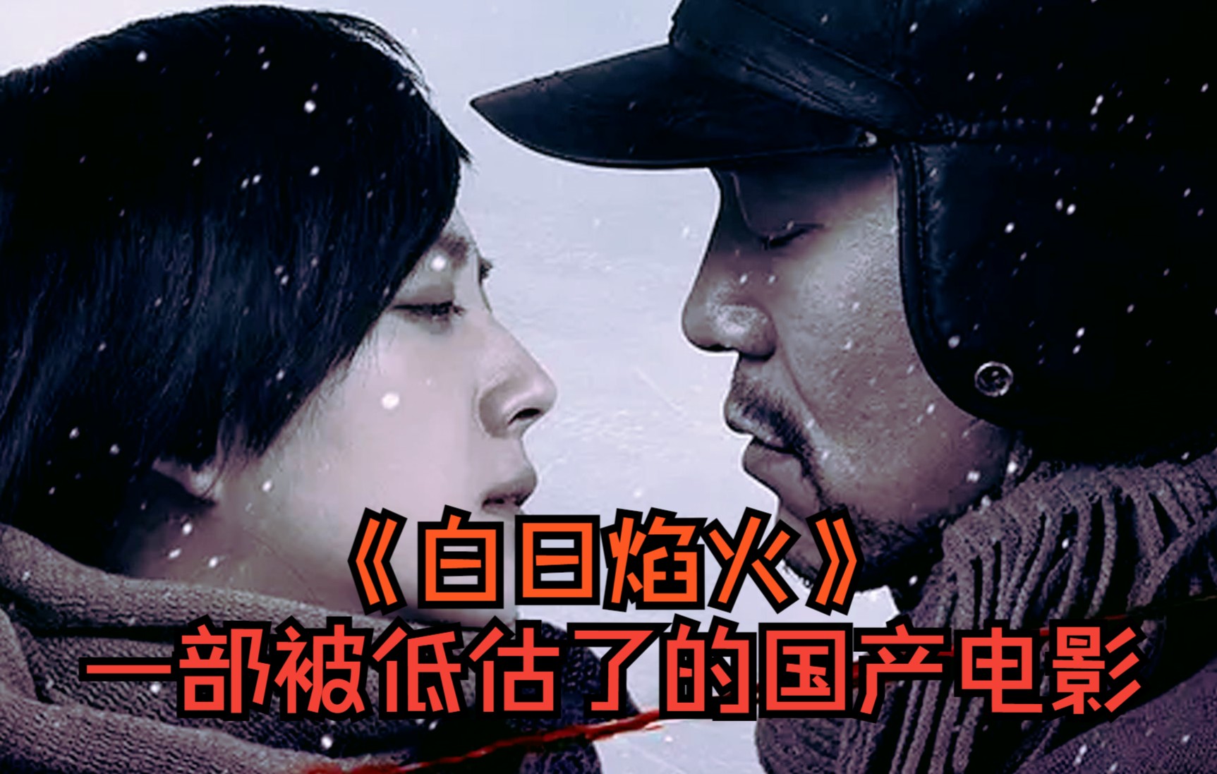 解读白日焰火1999年黑龙江一起碎尸案引发的一系列悲剧男女之间的互相