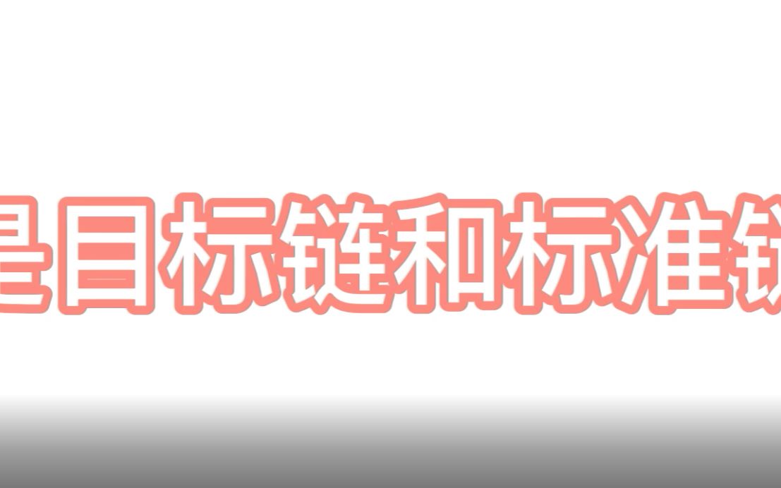 每天一个复核诊改小知识,什么是目标链和标准链?哔哩哔哩bilibili