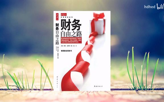 [图]【有声书】《财务自由之路：7年内赚到你的第一个1000万》 一本实操性很强、几乎可以马上去做的理财指导书籍 德国最佳理财书 每日听书 Daily Audiobo