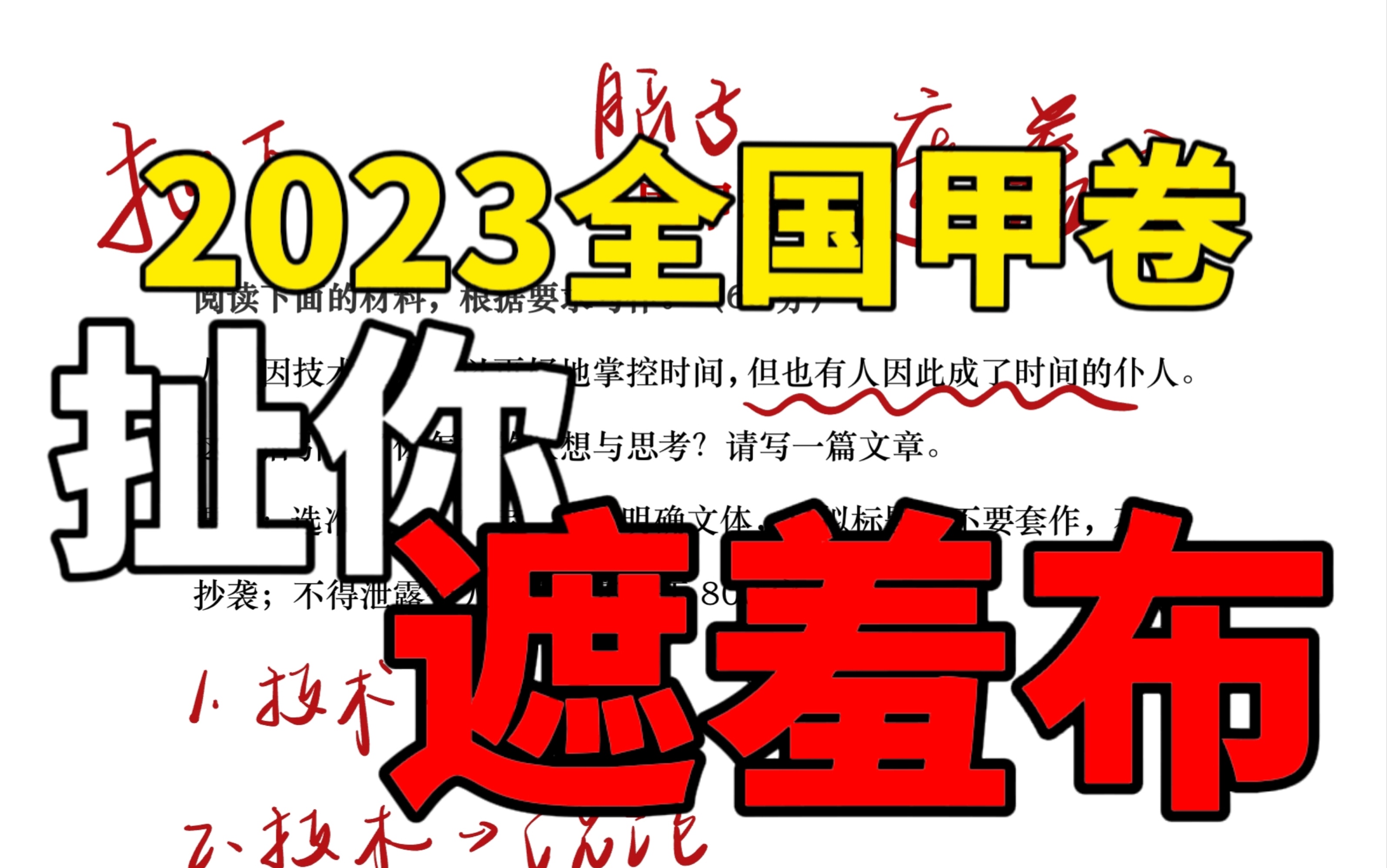 2023全国甲卷作文深度解析:某些人的遮羞布,现在扯还来得及哔哩哔哩bilibili