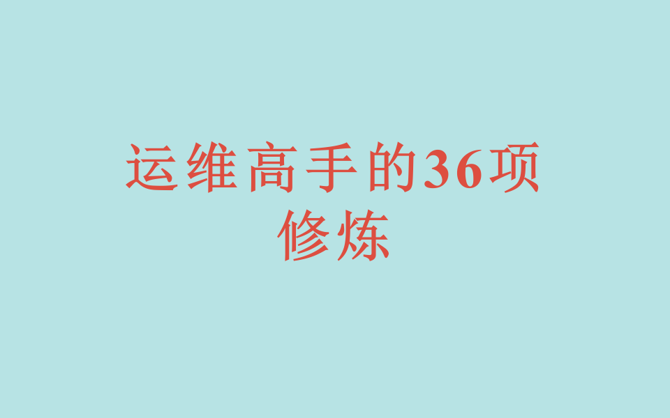 [图]运维高手的36项修炼