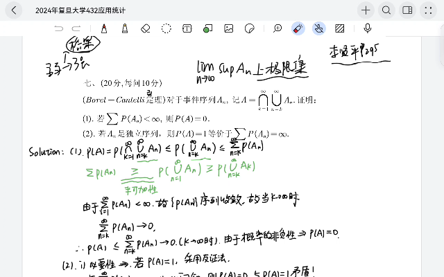 2024复旦大学432应用统计第七题(博雷尔康特立引理)真题讲解哔哩哔哩bilibili