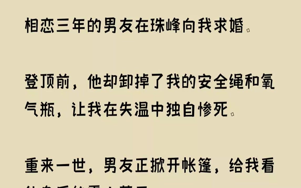 [图]【完结文】我从黑暗中醒来时，眼里还残余着被雪灼伤的刺痛。冻伤掉落的手指此时完好无损，正捧着一杯热乎乎的姜汤。不知怎么回事，在零下...