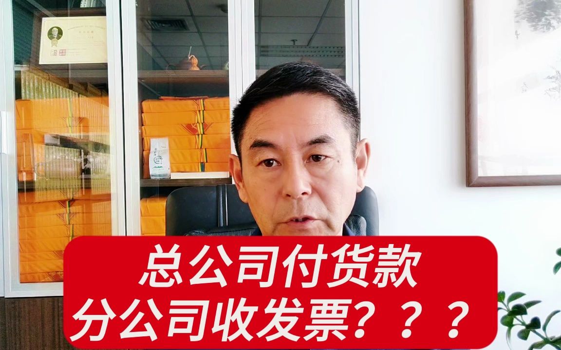 总公司付货款分公司收发票???郑老师哔哩哔哩bilibili