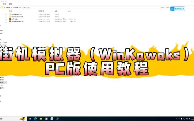 街机模拟器(WinKawaks)PC版使用教程哔哩哔哩bilibili