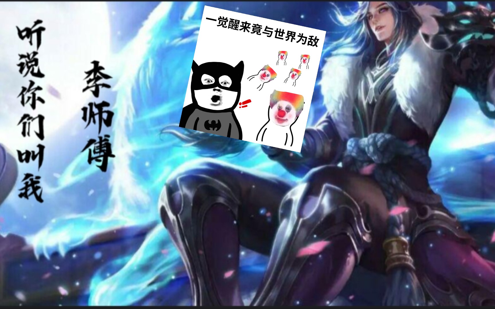 [王者荣耀] 李白:听说你们都叫我李师傅?  版本弃子伊丽刮痧白?