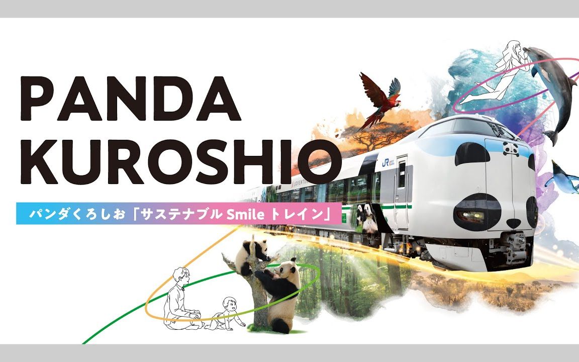 [图]【JR西日本】特急列车“熊猫黑潮”号第3编成“Sustainable Smile Train”「パンダくろしお『サステナブルSmileトレイン』」