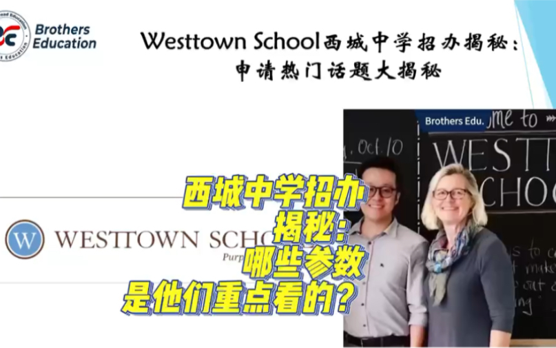 【Brothers Education卢可老师美国高中Westtwon School分享】西城中学招办揭秘:招办在审核材料时,重点参看的参数是什么?申请热门问题哔哩哔哩...