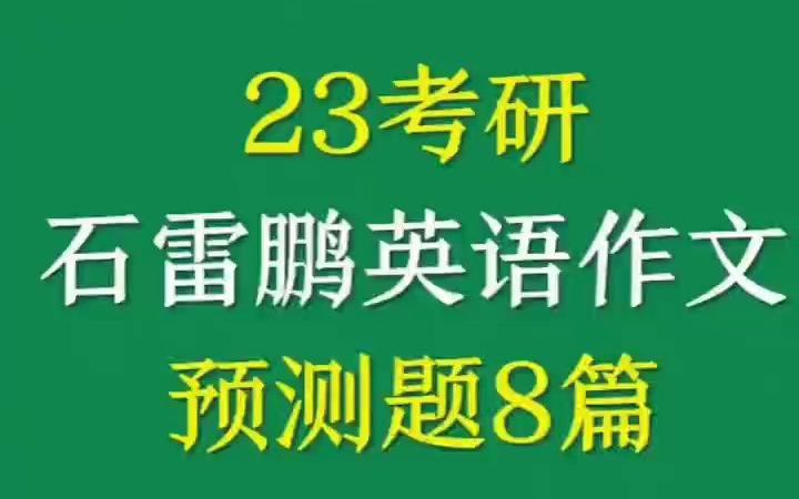 23考研 石雷鹏英语作文预测题8篇哔哩哔哩bilibili