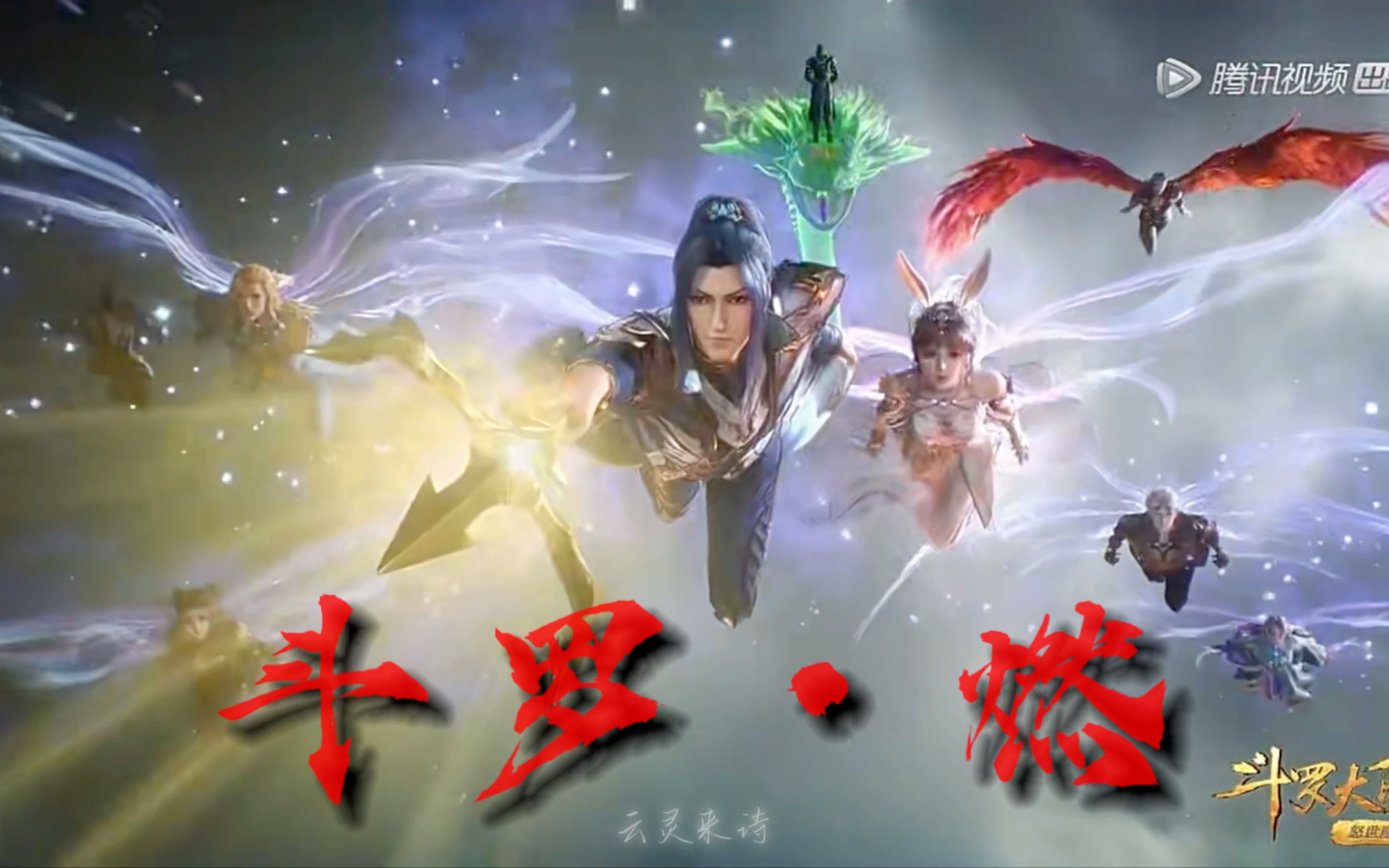 【斗罗大陆×破茧】高燃|群战|救场