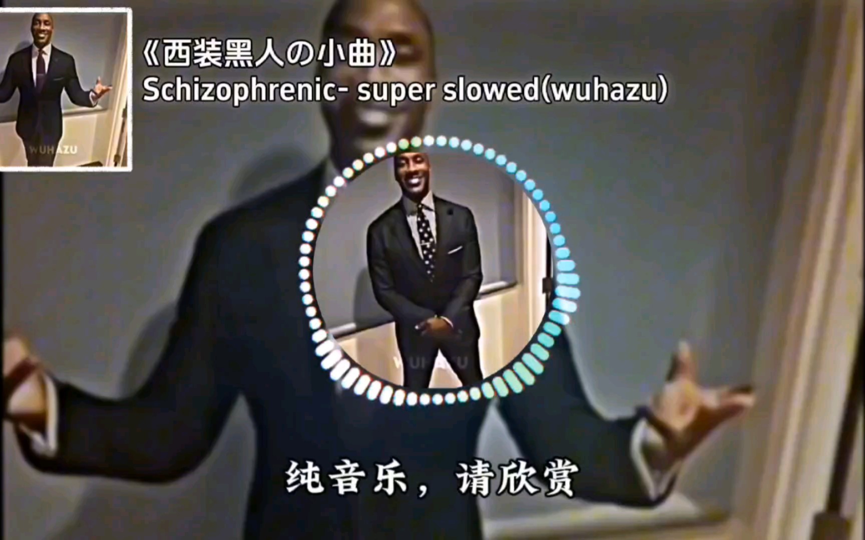 [图]【Schizophrenic】《西装黑人の小曲》《举例子の小曲》