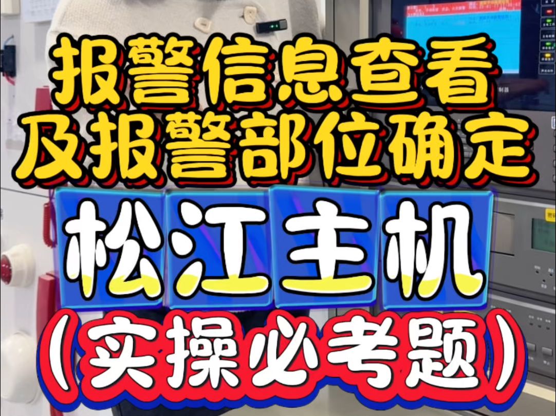 报警信息查看及报警部位确定(松江主机)哔哩哔哩bilibili